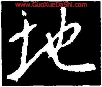 地,釋懷仁,書法字典